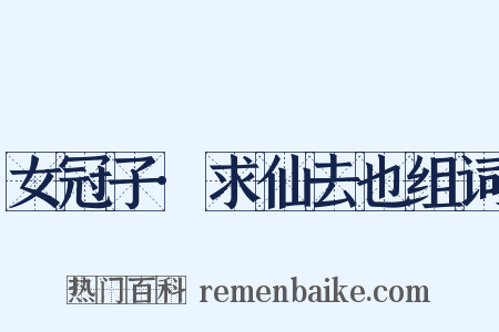 女冠子·求仙去也组词是什么意思的图片